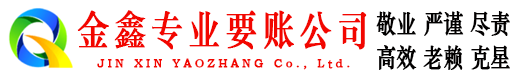 芦溪金鑫要债公司